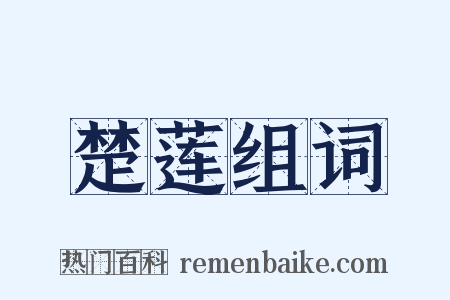 楚莲组词是什么意思的图片